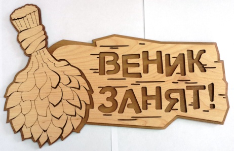 Табличка 2-слойная "Веник занят"