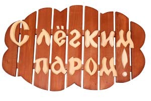 С лёгким паром