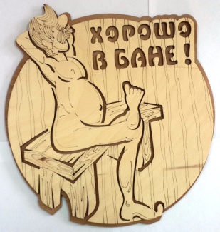 Табличка 2-слойная "Хорошо в бане"