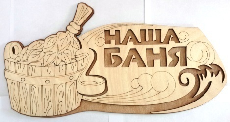 Табличка 2-слойная "Наша Баня"