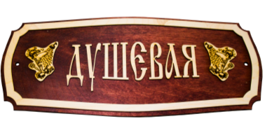 Табл. "Душевая. Баня. Туалет. Парная"