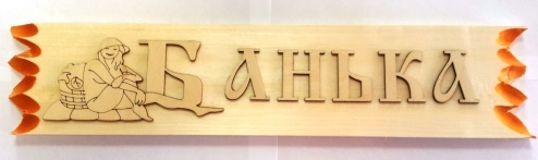 Табл. Банька резные буквы