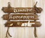 Указатель "Банные процедуры" (лев/прав)