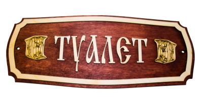 Табл. "Душевая. Баня. Туалет. Парная"