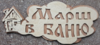 Табл. 2-слойная "Марш в баню"