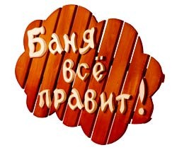 Баня всё правит