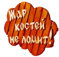 Жар костей не ломит