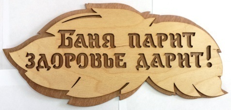 Табличка 2-слойная "Баня парит здоровье дарит"