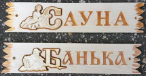 Табл. "Сауна" с накладной картинкой Табл. Банька с накладной картинкой