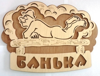 Табличка 2-слойная "Банька (полок)"