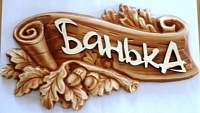 Табличка 3D "Банька" Табличка 3D "Сауна" Табличка 3D "Парная"