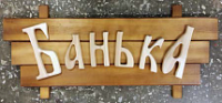 Табличка "Банька" резн. буквы