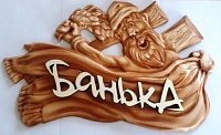 Табличка 3D "Банька (дед)" Табличка 3D "Сауна (дед)" Табличка 3D "Парная (дед)"