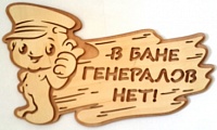 Табличка 2-слойная "В бане генералов нет"